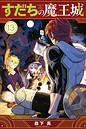 すだちの魔王城 ギャグ・コメディすだちの魔王城2026年7月