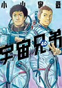 宇宙兄弟 漫画賞受賞宇宙兄弟2026年7月