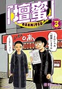 「壇蜜」 ルポ・エッセイ・自叙伝「壇蜜」2026年7月