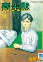 寄生獣 SF寄生獣2009年8月