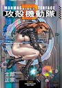 攻殻機動隊 SF攻殻機動隊2016年9月