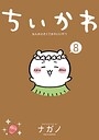 ちいかわ なんか小さくてかわいいやつ 日常ちいかわ なんか小さくてかわいいやつ2025年11月