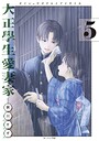 大正學生愛妻家 恋愛大正學生愛妻家2026年6月