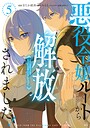 悪役令嬢ルートから解放されました！ 〜ゲームは終わったので、ヒロインには退場してもらいましょうか〜 ヒューマンドラマ悪役令嬢ルートから解放されました！ 〜ゲームは終わったので、ヒロインには退場してもらいましょうか〜2026年6月