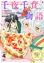 千夜千食物語 〜敗国の姫ですが氷の皇子殿下がどうも溺愛してくれています〜 恋愛千夜千食物語 〜敗国の姫ですが氷の皇子殿下がどうも溺愛してくれています〜2026年6月