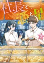 社長と酒と星 ラブコメ社長と酒と星2026年7月