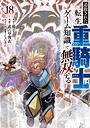 追放された転生重騎士はゲーム知識で無双する バトル・アクション追放された転生重騎士はゲーム知識で無双する2026年7月