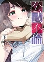 公式不倫 ヒューマンドラマ公式不倫2026年7月