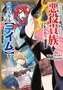 ゲーム中盤で死ぬ悪役貴族に転生したので、外れスキル【テイム】を駆使して最強を目指してみた バトル・アクションゲーム中盤で死ぬ悪役貴族に転生したので、外れスキル【テイム】を駆使して最強を目指してみた2026年7月