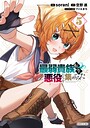 最弱貴族に転生したので悪役たちを集めてみた 異世界系最弱貴族に転生したので悪役たちを集めてみた2026年7月