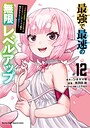 最強で最速の無限レベルアップ バトル・アクション最強で最速の無限レベルアップ2026年7月