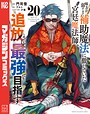 味方が弱すぎて補助魔法に徹していた宮廷魔法師、追放されて最強を目指す 異世界系味方が弱すぎて補助魔法に徹していた宮廷魔法師、追放されて最強を目指す2026年7月