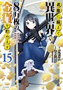 老後に備えて異世界で8万枚の金貨を貯めます ファンタジー老後に備えて異世界で8万枚の金貨を貯めます2026年7月