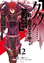 「ククク……。奴は四天王の中でも最弱」と解雇された俺、なぜか勇者と聖女の師匠になる ファンタジー「ククク……。奴は四天王の中でも最弱」と解雇された俺、なぜか勇者と聖女の師匠になる2026年7月