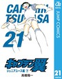 キャプテン翼 スポーツキャプテン翼2013年11月