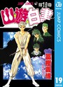 幽★遊★白書 バトル・アクション幽★遊★白書2014年6月