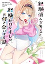 経験済みなキミと、経験ゼロなオレが、お付き合いする話。 学園もの経験済みなキミと、経験ゼロなオレが、お付き合いする話。2026年6月