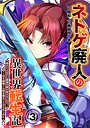 ネトゲ廃人の異世界転生記 拳王とよばれた最強の拳が使えないので、1日8時間こん棒を振ることからはじめた 異世界系ネトゲ廃人の異世界転生記 拳王とよばれた最強の拳が使えないので、1日8時間こん棒を振ることからはじめた2026年3月