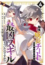 転生して成長チートを手に入れたら、最凶スキルもついたのですが！？ 異世界系転生して成長チートを手に入れたら、最凶スキルもついたのですが！？2026年6月