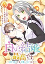 白い結婚、最高です。〜虐げられた令嬢、新妻とメイドを兼任中〜 恋愛白い結婚、最高です。〜虐げられた令嬢、新妻とメイドを兼任中〜2026年7月