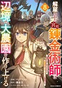 解雇された宮廷錬金術師は辺境で大農園を作り上げる〜祖国を追い出されたけど、最強領地でスローライフを謳歌する〜 ファンタジー解雇された宮廷錬金術師は辺境で大農園を作り上げる〜祖国を追い出されたけど、最強領地でスローライフを謳歌する〜2026年7月