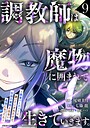 調教師は魔物に囲まれて生きていきます。〜勇者パーティーに置いていかれたけど、伝説の魔物と出会い最強になってた〜 ファンタジー調教師は魔物に囲まれて生きていきます。〜勇者パーティーに置いていかれたけど、伝説の魔物と出会い最強になってた〜2026年7月