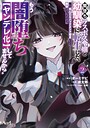 闇堕ちラスボス令嬢の幼馴染に転生した。俺が死んだらバッドエンド確定なので最強になったけど、もう闇堕ち【ヤンデレ化】してませんか？ ファンタジー闇堕ちラスボス令嬢の幼馴染に転生した。俺が死んだらバッドエンド確定なので最強になったけど、もう闇堕ち【ヤンデレ化】してませんか？2026年7月