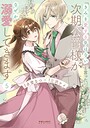 「きみを愛する気はない」と言った次期公爵様がなぜか溺愛してきます ラブコメ「きみを愛する気はない」と言った次期公爵様がなぜか溺愛してきます2026年3月