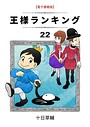 王様ランキング バトル・アクション王様ランキング2026年6月