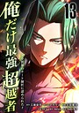 俺だけ最強超越者〜全世界のチート師匠に認められた〜【単行本】 ファンタジー俺だけ最強超越者〜全世界のチート師匠に認められた〜【単行本】2026年7月