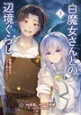 白魔女さんとの辺境ぐらし 〜最強の魔女はのんびり暮らしたい〜 ファンタジー白魔女さんとの辺境ぐらし 〜最強の魔女はのんびり暮らしたい〜2026年6月