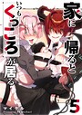 家に帰るといつもくっころが居る ラブコメ家に帰るといつもくっころが居る2026年6月