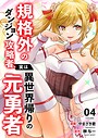 規格外のダンジョン攻略者、実は異世界帰りの元勇者【電子単行本版】 バトル・アクション規格外のダンジョン攻略者、実は異世界帰りの元勇者【電子単行本版】2026年7月