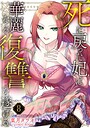 死に戻った妃は華麗なる復讐を遂げる ヒューマンドラマ死に戻った妃は華麗なる復讐を遂げる2026年6月