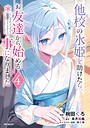 他校の氷姫を助けたら、お友達から始める事になりました 恋愛他校の氷姫を助けたら、お友達から始める事になりました2026年7月