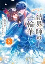 結界師の一輪華 恋愛結界師の一輪華2026年7月