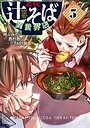 名代辻そば異世界店 ファンタジー名代辻そば異世界店2026年8月