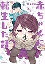 赤ちゃんに転生した話 ファミリー赤ちゃんに転生した話2026年8月