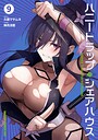 ハニートラップ・シェアハウス ギャグ・コメディハニートラップ・シェアハウス2026年8月