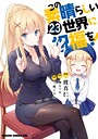 この素晴らしい世界に祝福を！ ファンタジーこの素晴らしい世界に祝福を！2026年8月