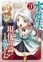 水魔法ぐらいしか取り柄がないけど現代知識があれば充分だよね？ ファンタジー水魔法ぐらいしか取り柄がないけど現代知識があれば充分だよね？2026年8月