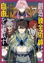 創造錬金術師は自由を謳歌する 故郷を追放されたら、魔王のお膝元で超絶効果のマジックアイテム作り放題になりました ファンタジー創造錬金術師は自由を謳歌する 故郷を追放されたら、魔王のお膝元で超絶効果のマジックアイテム作り放題になりました2026年8月