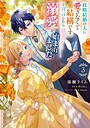 政略結婚の夫に「愛さなくて結構です」と宣言したら溺愛が始まりました 恋愛政略結婚の夫に「愛さなくて結構です」と宣言したら溺愛が始まりました2026年8月