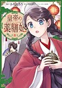皇帝の薬膳妃 ファンタジー皇帝の薬膳妃2026年8月