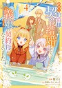 訳あり伯爵様と契約結婚したら、義娘（六歳）の契約母になってしまいました。 恋愛訳あり伯爵様と契約結婚したら、義娘（六歳）の契約母になってしまいました。2026年8月
