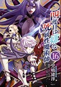 四度目は嫌な死属性魔術師 ファンタジー四度目は嫌な死属性魔術師2026年8月