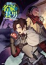 追放された名家の長男 〜馬鹿にされたハズレスキルで最強へと昇り詰める〜 ファンタジー追放された名家の長男 〜馬鹿にされたハズレスキルで最強へと昇り詰める〜2026年8月