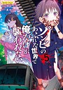 ゾンビのあふれた世界で俺だけが襲われない コミカライズゾンビのあふれた世界で俺だけが襲われない2026年8月