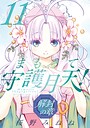 まもって守護月天！ 解封の章 ファンタジーまもって守護月天！ 解封の章2026年8月