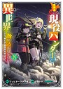 北海道の現役ハンターが異世界に放り込まれてみた 〜エルフ嫁と巡る異世界狩猟ライフ〜 ファンタジー北海道の現役ハンターが異世界に放り込まれてみた 〜エルフ嫁と巡る異世界狩猟ライフ〜2026年8月